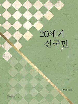 cover image of 20세기 신국민